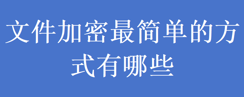 文件加密最简单的方式有哪些(图1)