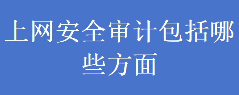 上网安全审计包括哪些方面(图1)