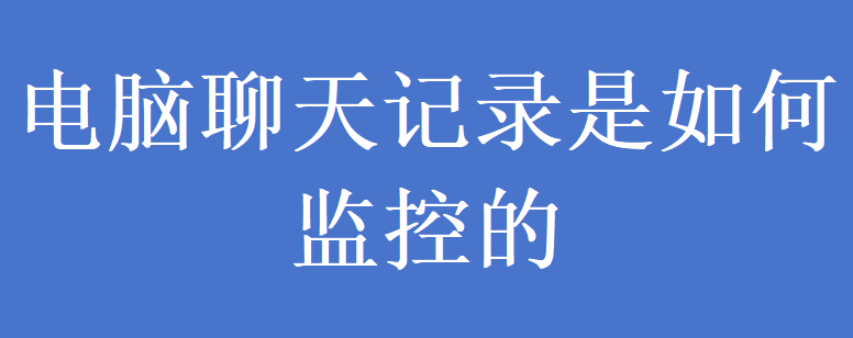 电脑聊天记录是如何监控的(图1)