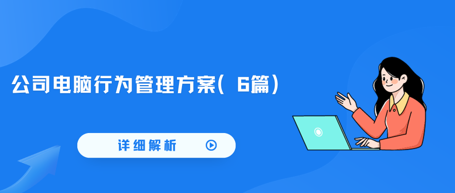详细解析丨公司电脑行为管理方案（6篇）(图1)