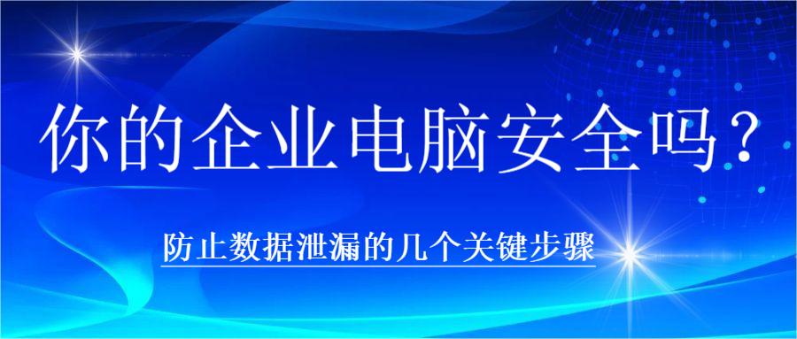 你的企业电脑安全吗？防止数据泄漏的几个关键步骤(图1)