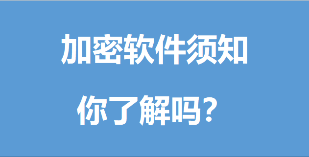 加密软件须知，你了解吗？(图1)