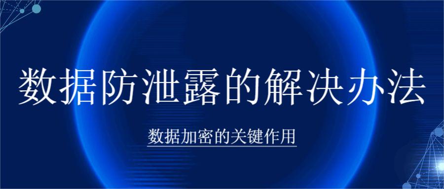 数据防泄露的解决办法：数据加密的关键作用(图1)