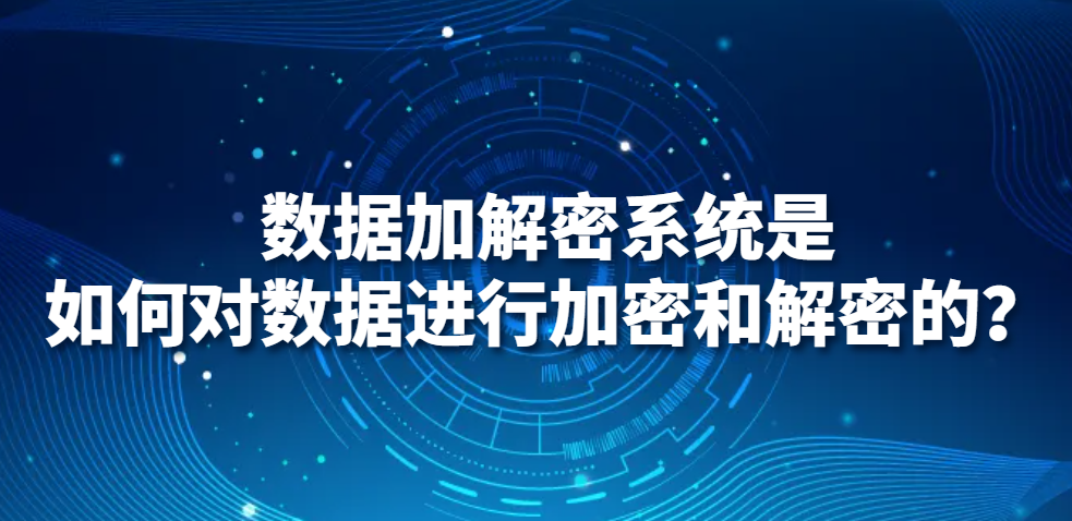 数据加解密系统是如何对数据进行加密和解密的？(图1)