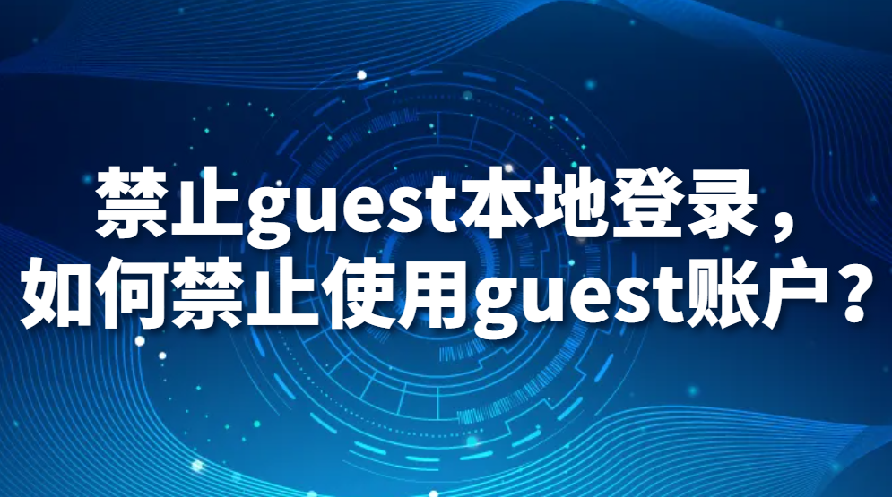 禁止guest本地登录，如何禁止使用guest账户？(图1)