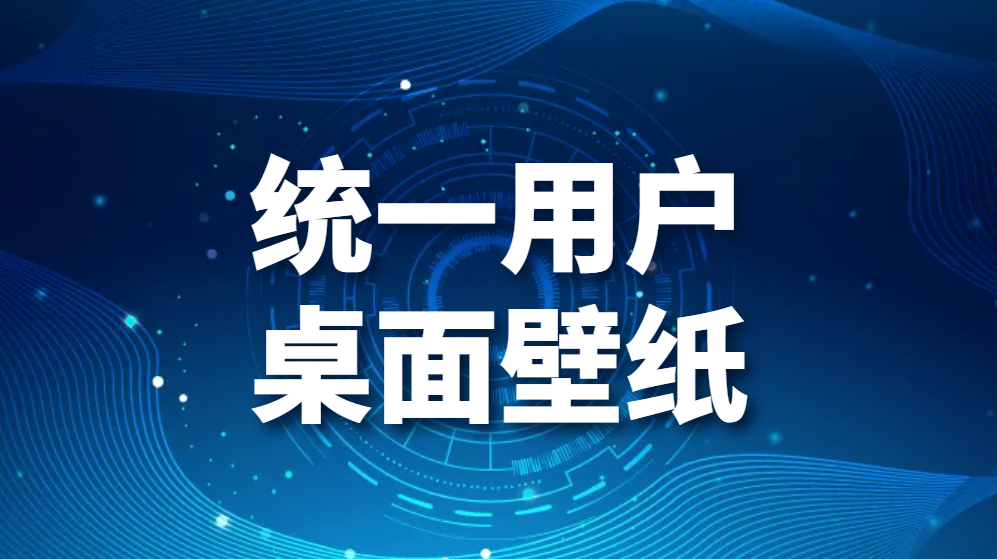 统一用户桌面壁纸（企业如何统一员工的桌面壁纸）(图1)