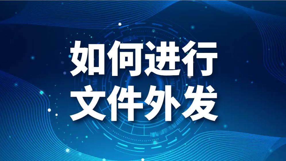 如何进行文件外发（企业文件在进行外发时如何操作）(图1)