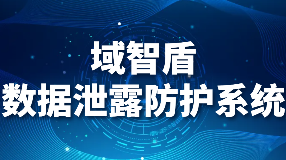 域智盾数据泄露防护系统-企业如何防止数据泄露？(图1)