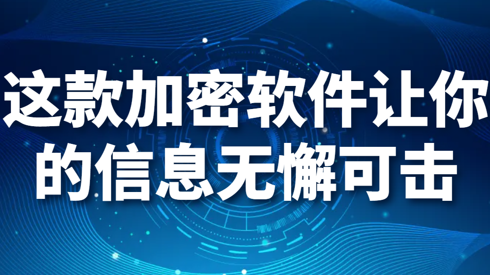 电脑裸奔?这款国密256算法加密软件让你的信息无懈可击！(图1)