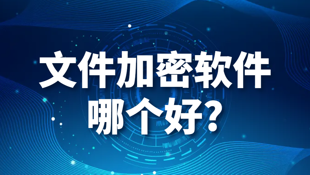 文件加密软件哪个好?(图1)