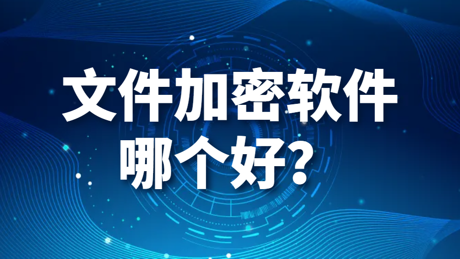 文件加密软件哪个好？（七步搞定文件加密）(图1)