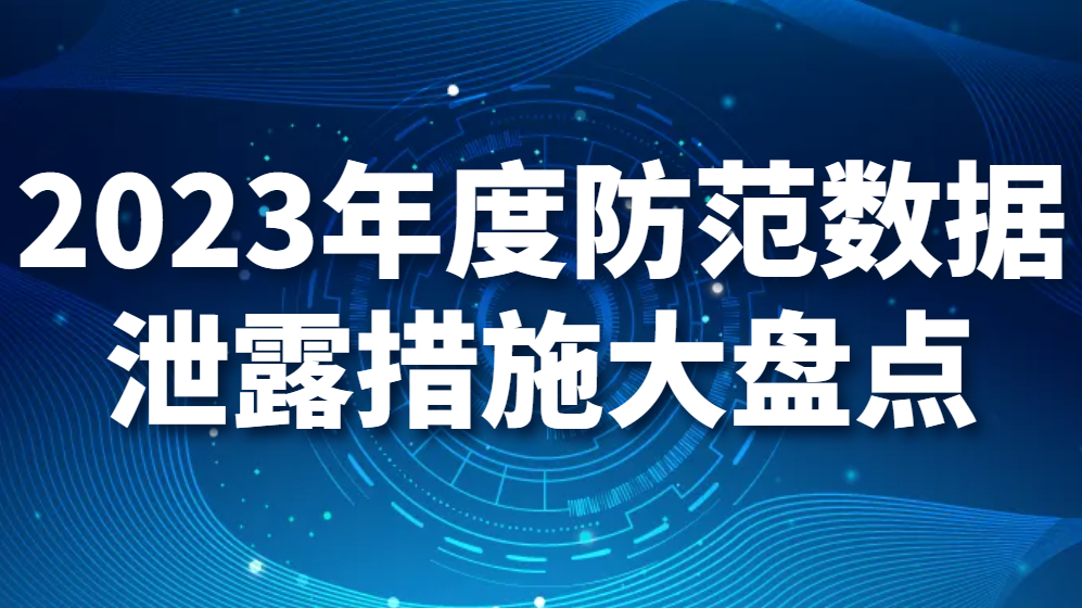 2023年度防范数据泄露措施大盘点(图1)