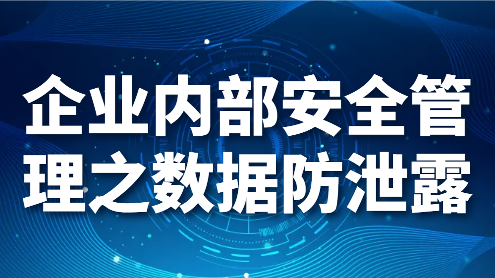 企业内部安全管理之数据防泄露(图1)