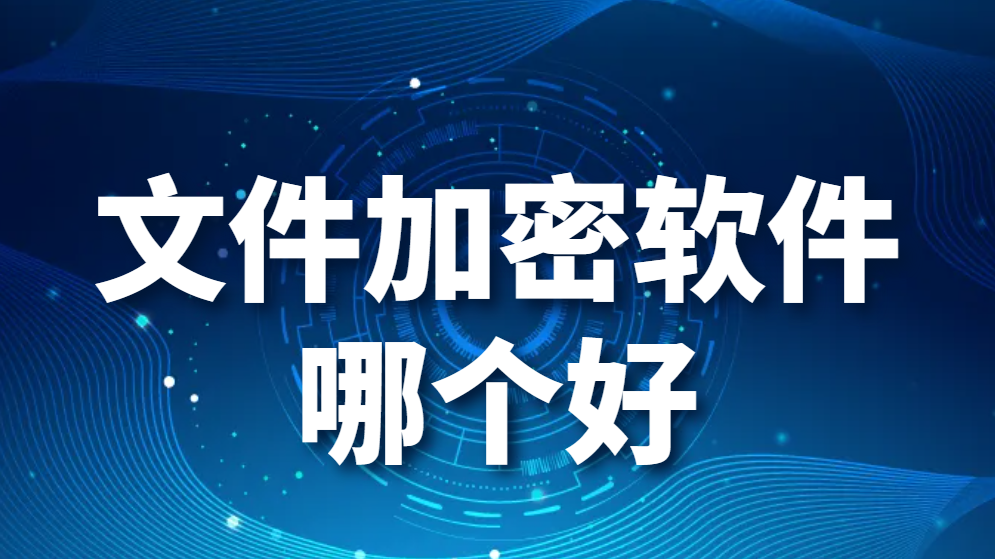 文件加密软件哪个好？哪个稳定、操作简单？(图1)