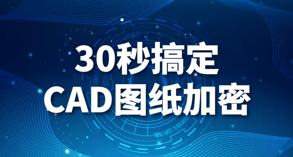 30秒搞定CAD图纸加密 CAD图纸加密攻略技巧(图1)