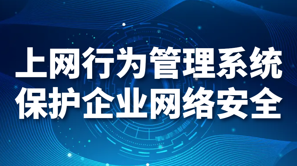 上网行为管理系统——保护企业网络安全(图1)