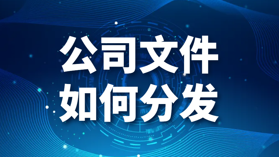 公司文件如何分发（企业如何实现文件快速分发）(图1)