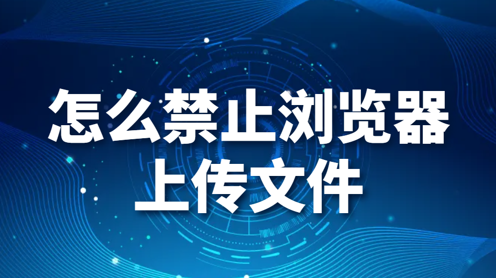 怎么禁止浏览器上传文件，如何禁止上传，如何禁止网页上传(图1)