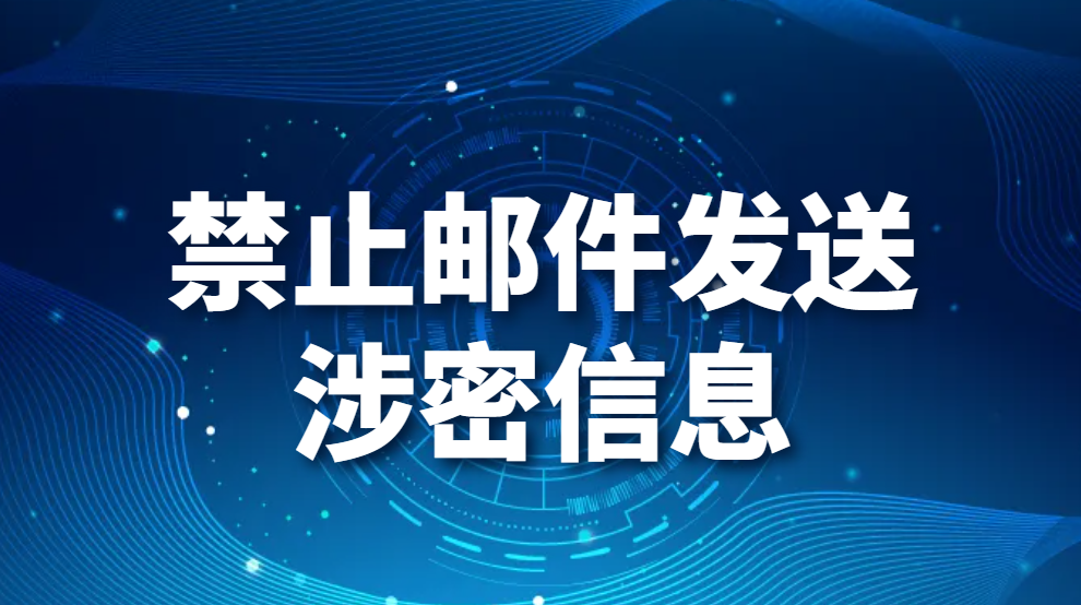 禁止邮件发送涉密信息，公司如何防止邮件泄密(图1)