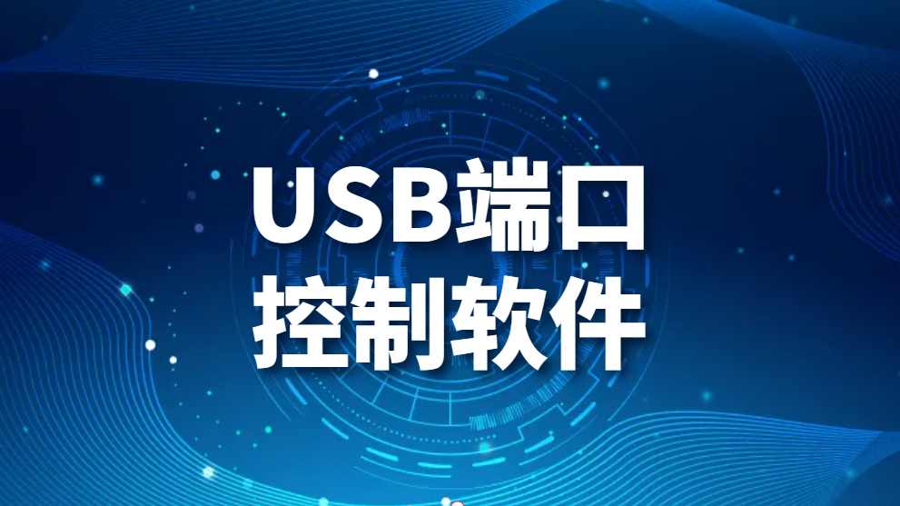 USB端口控制软件-是如何对USB端口进行控制的？(图1)