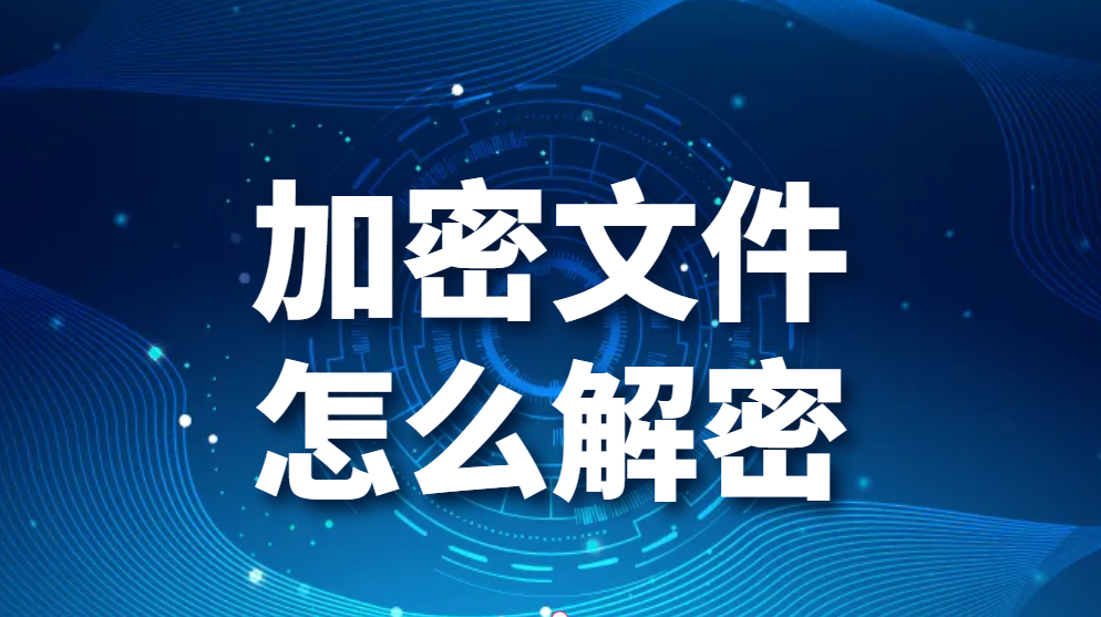 加密文件怎么解密？电脑文件加密后的解密方法(图1)