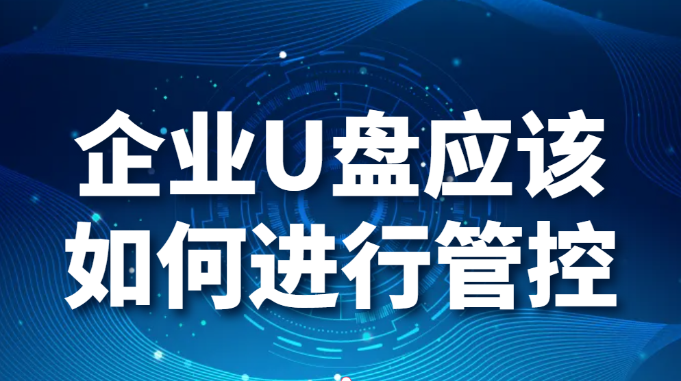 U盘管控：企业U盘应该如何进行管控？(图1)