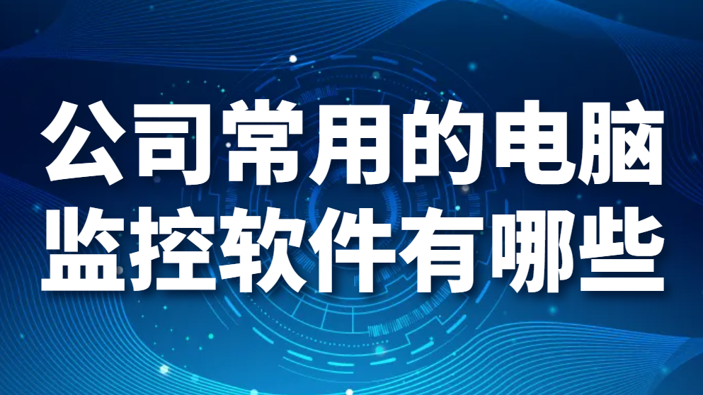 公司常用的电脑监控软件有哪些？并且电脑监控软件无监控字眼，绝对隐藏！！(图1)