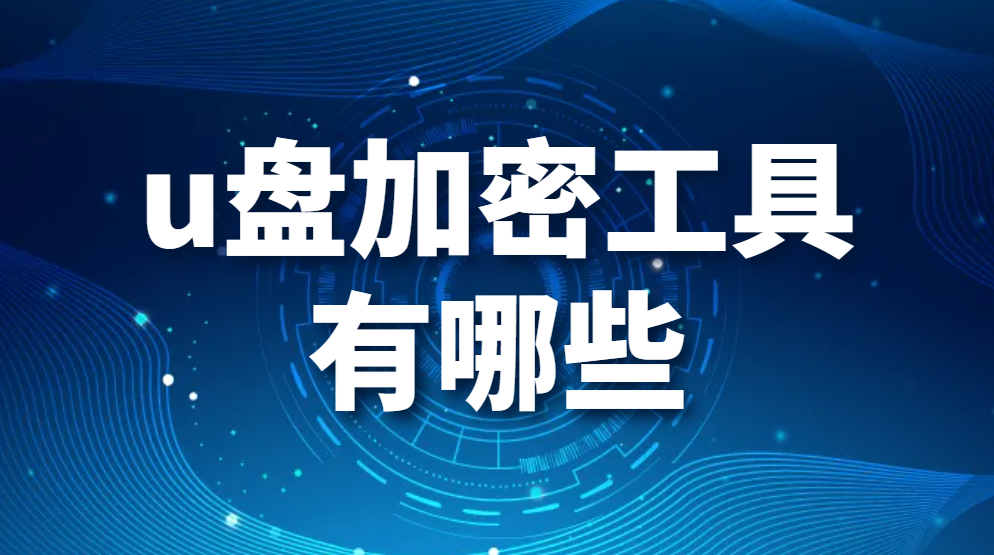 u盘加密工具有哪些? 非常好用的u盘加密工具分享(图1)