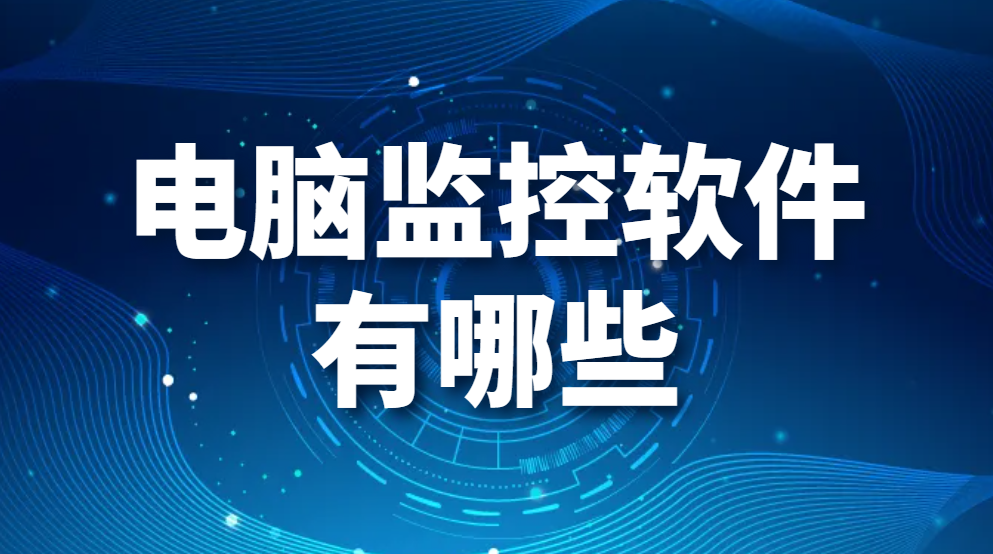 电脑监控软件有哪些(国内好用的电脑监控软件推荐)(高人气+纯干货分享) (图1)