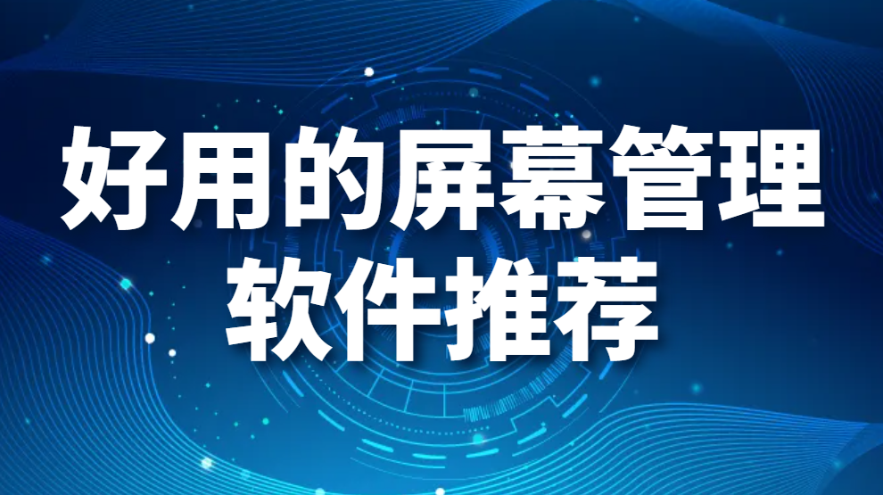 屏幕管理软件有哪些 好用的屏幕管理软件推荐(图1)