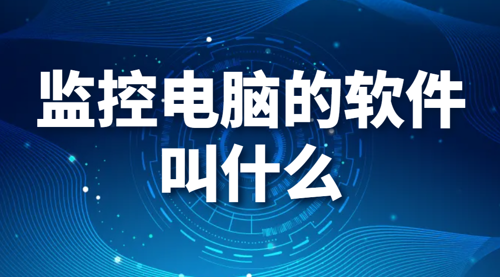 监控电脑的软件叫什么?五款好用的电脑系统监测工具,帮你时刻了解电脑状态 (图1)