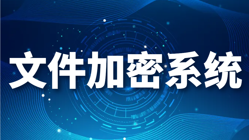 文件加密系统-如何给文件进行加密？（你最需要的3种加密方法）(图1)