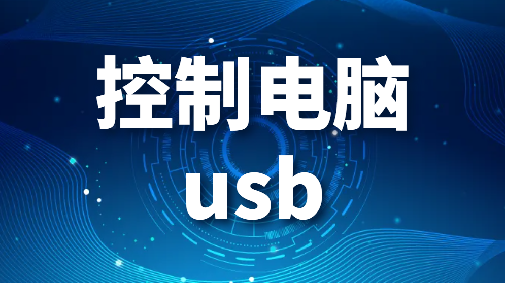 控制电脑usb-计算机usb端口控制方法(图1)