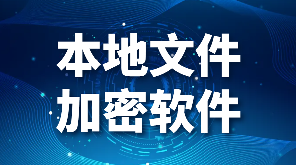 强力推荐：本地文件加密软件—超详细加密步骤来了！(图1)