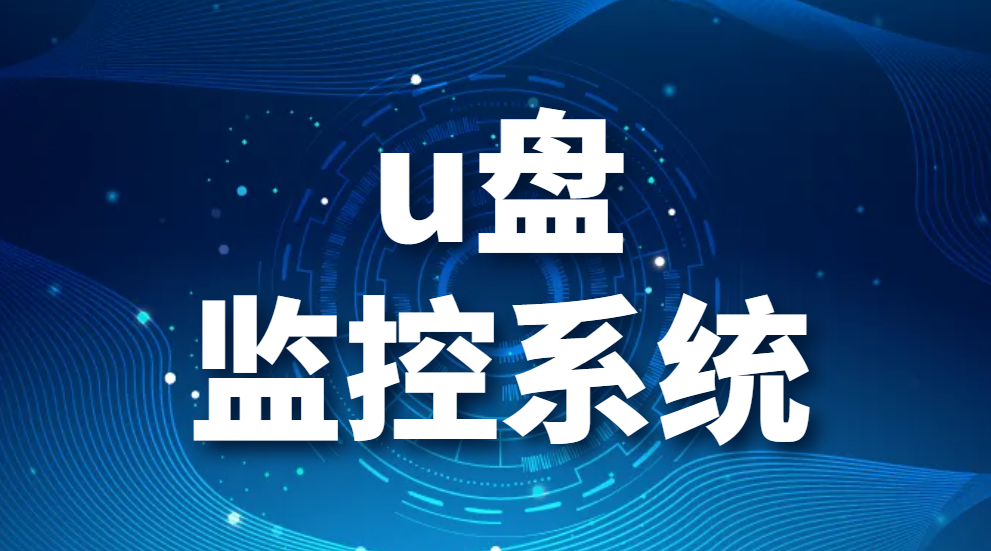 u盘监控系统—公司电脑如何监控U盘使用?【详解】(图1)