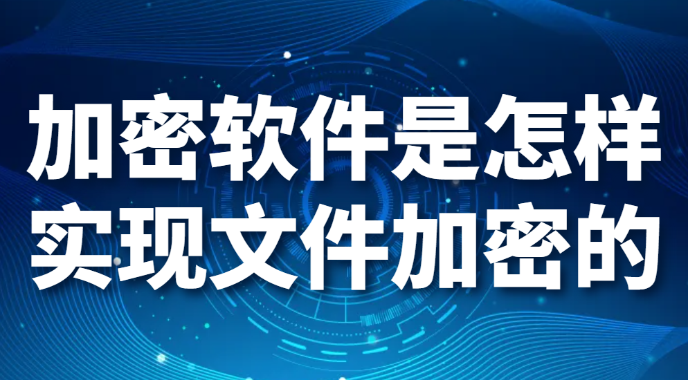 加密软件是怎样实现文件加密的?(图1)