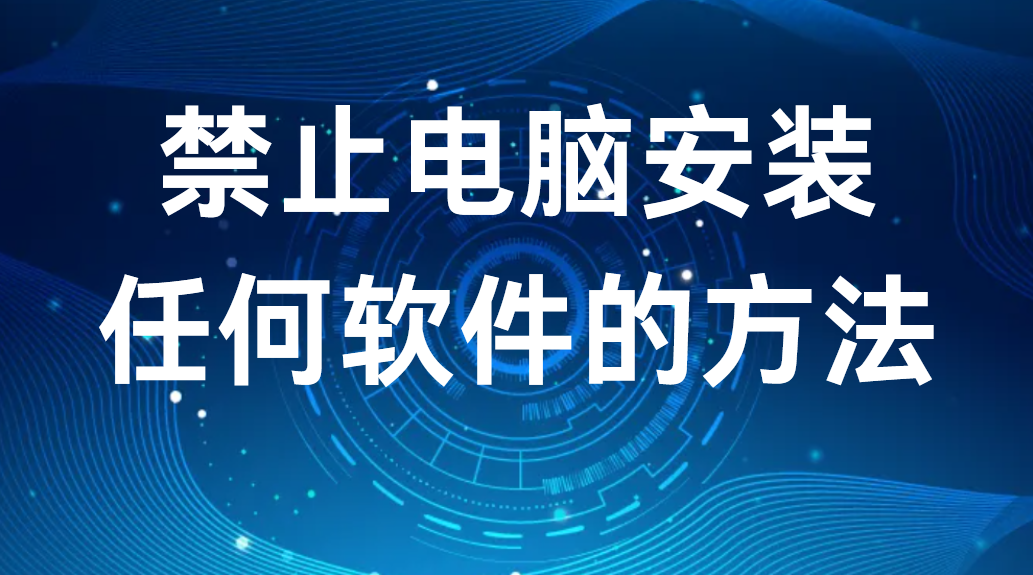 禁止电脑安装任何软件的方法丨3种干货分享(图1)