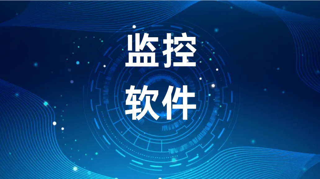 监控软件——企业信息安全与员工隐私的博弈 (图1)