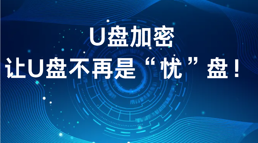 U盘加密，让U盘不再是“忧”盘！ (图1)