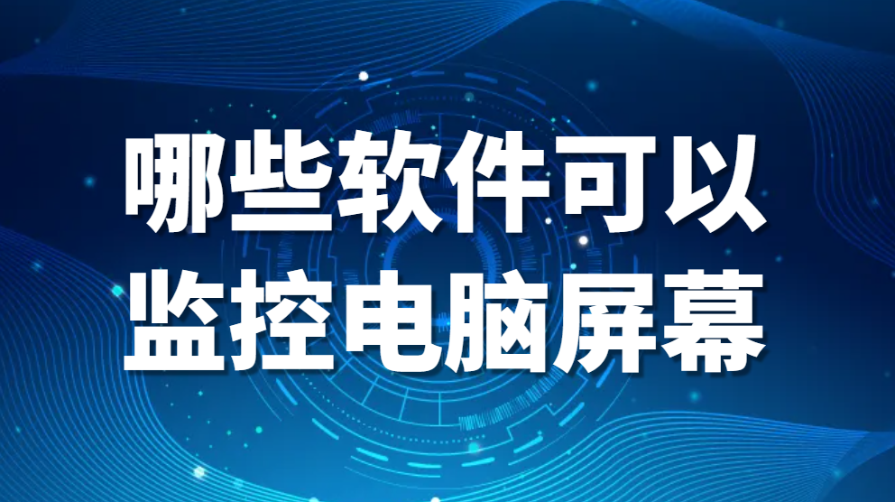 电脑实时监控软件—哪些软件可以监控电脑屏幕(这个软件的3个功能非常强大)(图1)