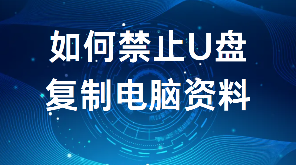 如何禁止U盘复制电脑资料 (图1)