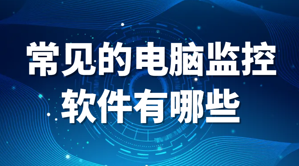 常见的电脑监控软件有哪些？老板被我发现了，原来他用的是这款电脑监控软件！(图1)