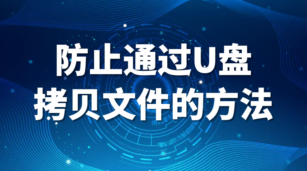 防止通过U盘拷贝文件的方法（怎么防止u盘里的东西被拷贝）(图1)