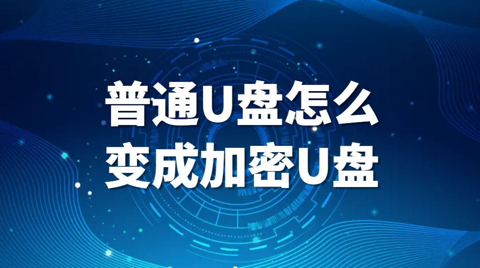 普通U盘怎么变成加密U盘?U盘加密方法有哪些?(图1)