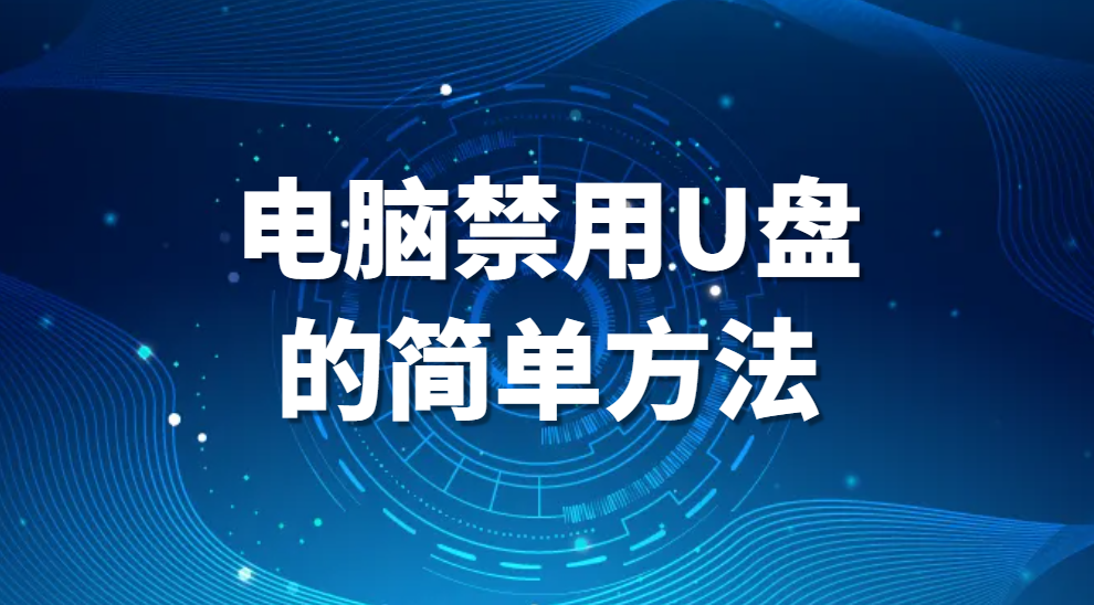 电脑禁用U盘的简单方法（电脑怎么阻止u盘使用）(图1)