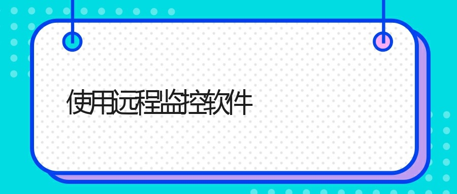 如何远程监控另一台电脑屏幕：详细教程分享(图1)