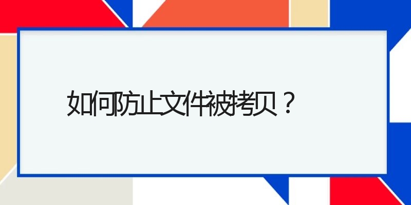 如何防止文件被拷贝？(图1)