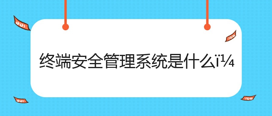 终端安全管理系统是什么？(图1)