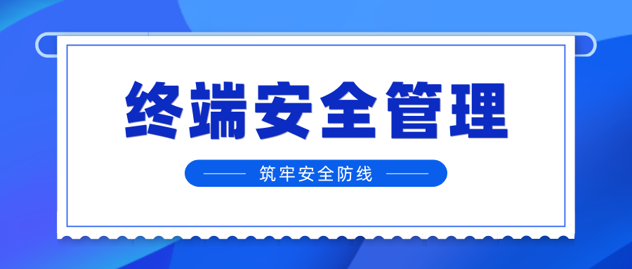 终端安全管理——一体化管控终端风险,筑牢企业内网安全防线(图1) 终端安全管理——一体化管控终端风险,筑牢企业内网安全防线(图1)