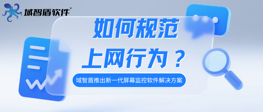 如何规范上网行为？域智盾推出新一代屏幕监控软件解决方案(图1)